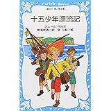 十五少年漂流記 (講談社青い鳥文庫)