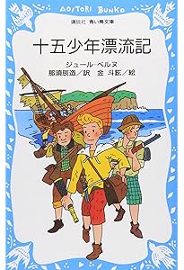 Amazon.co.jp: 新訳 十五少年漂流記 (角川つばさ文庫) : ジュール