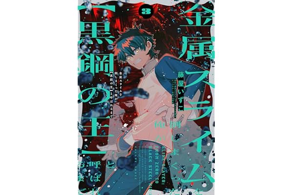 金属スライムを倒しまくった俺が【黒鋼の王】と呼ばれるまで 3 (電撃コミックスNEXT)