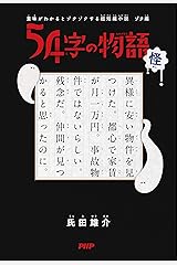 意味がわかるとゾクゾクする超短編小説　ゾク編 54字の物語 怪 Kindle版