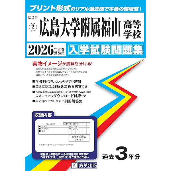 広島大学附属高等学校 入学試験問題集 2026年春受験用 (プリント形式の
