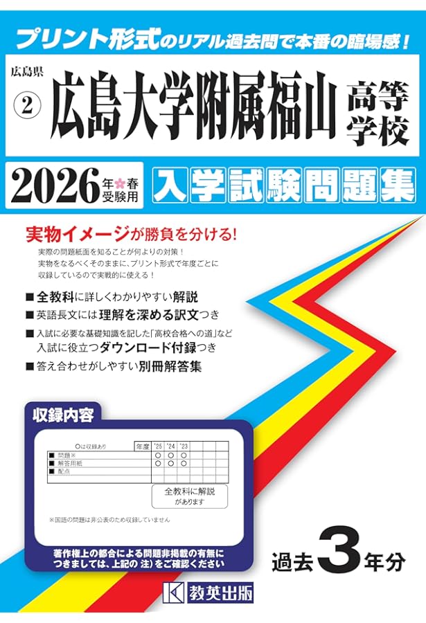 広島大学附属高等学校 入学試験問題集 2026年春受験用 (プリント形式の