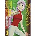 新装版 スケバン刑事 3 (3) (プリンセスコミックス)