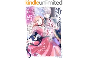 婚約者は義妹の方が大切なので、ふたりが結婚できるようにしてあげようと思います。 (Kラノベブックスf)