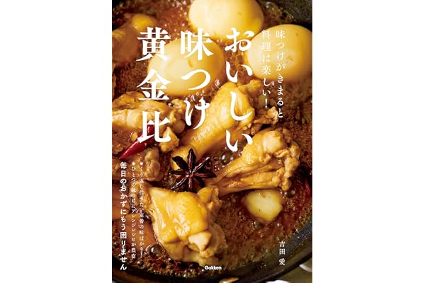 おいしい味つけ黄金比 味つけがきまると料理は楽しい！