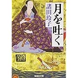 月を吐く (集英社文庫)