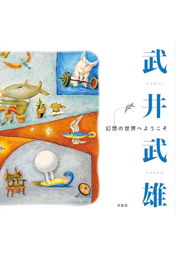 Amazon.co.jp: 新版 武井武雄の本: 幻想世界のマルチアーティスト (317