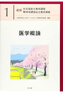 心理学と心理的支援 (最新社会福祉士養成講座精神保健福祉士養成講座
