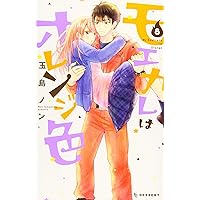 モエカレはオレンジ色 全12冊 コミック】モエカレはオレンジ色(1～15巻)セット | 全巻セット