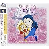 世界名作劇場 メモリアル音楽館 小公女セーラ