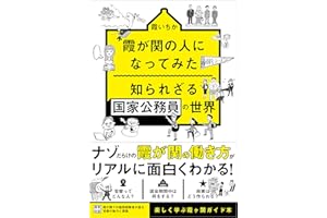 霞が関の人になってみた 知られざる国家公務員の世界