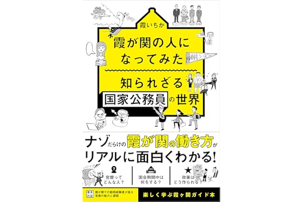 霞が関の人になってみた 知られざる国家公務員の世界