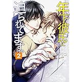 年下彼氏に迫られてます。 (2) (あすかコミックスCL-DX)