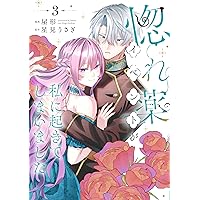 魔女と王子の契約情事 (2) (ノーチェCOMICS) | ハム太, 榎木ユウ |本