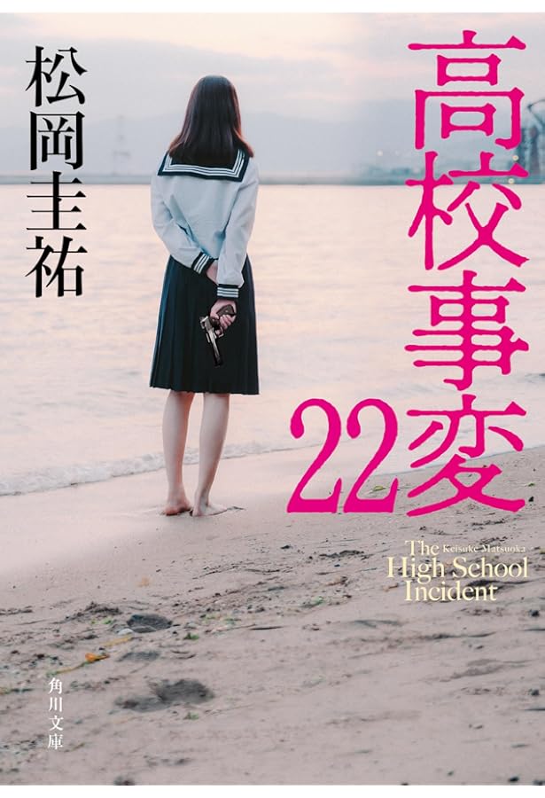 Amazon.co.jp: 優莉匡太 高校事変 劃篇 (角川文庫) : 松岡 圭祐: 本