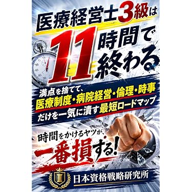 Amazon.co.jp 売れ筋ランキング: 医療経営士 の中で最も人気のある商品です