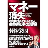 マネー消失 金本位制で再生するしかない金融秩序の崩壊