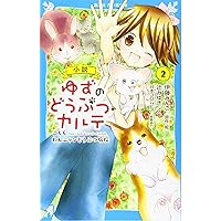 【新品未使用】小説ゆずのどうぶつカルテ 1巻〜12巻 新品未使用】小説ゆずのどうぶつカルテ 1巻〜12巻 小説 ゆずの