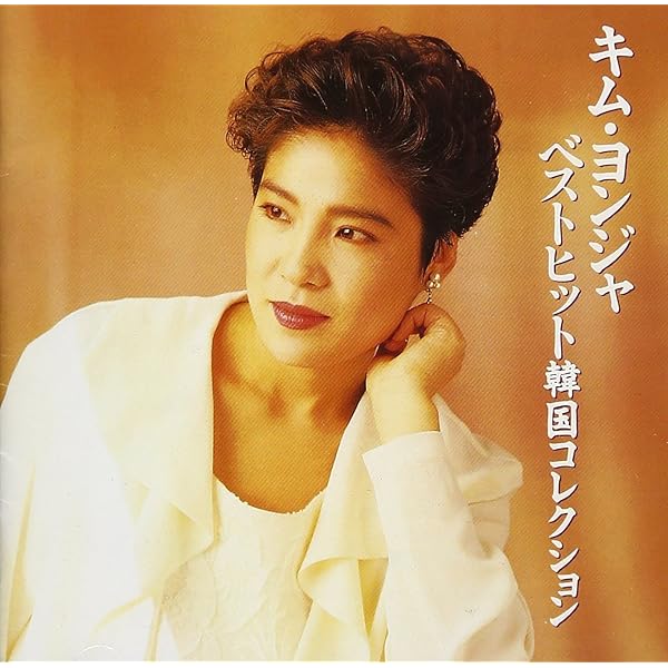 韓国語CD Amazon.co.jp: 韓国ヒットセレクション: ミュージック