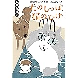犬のしっぽ、猫のひげ 豆柴センパイと捨て猫コウハイ (幻冬舎文庫)