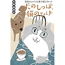 犬のしっぽ、猫のひげ 豆柴センパイと捨て猫コウハイ (幻冬舎文庫