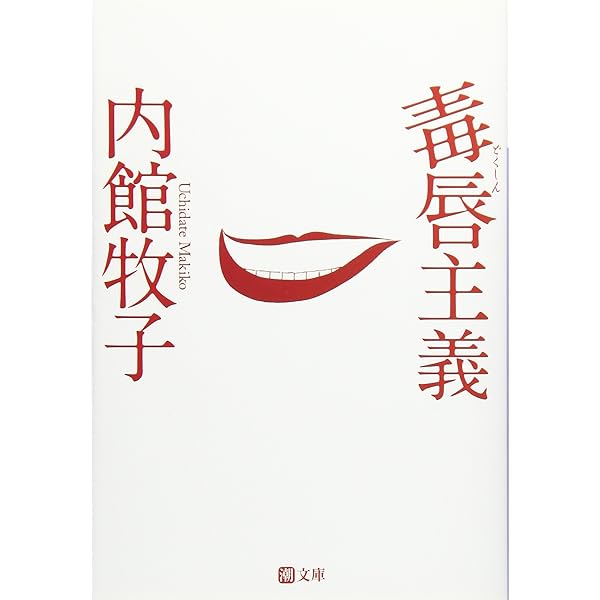 忘れないでね、わたしのこと | 内館 牧子 |本 | 通販 | Amazon