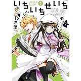 いちいちせいち（３） (イブニングコミックス)