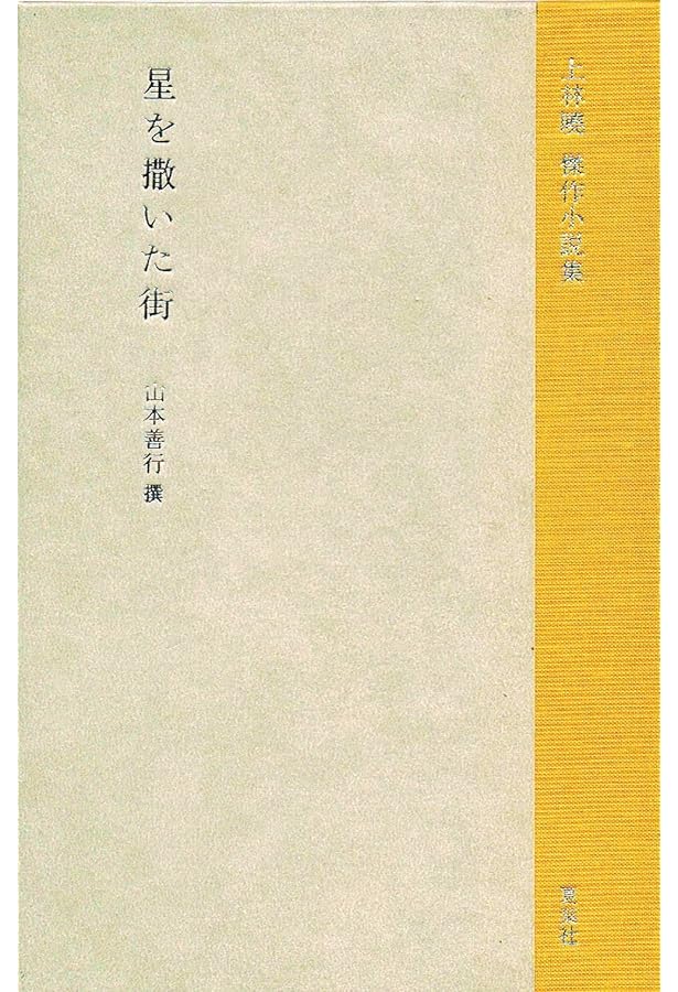 Amazon.co.jp: 文と本と旅と-上林曉精選随筆集 (中公文庫 か 95-1