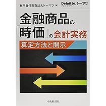【中古】 金融商品会計の実務 Ｑ＆Ａ/清文社/伊藤真 Amazon.co.jp: 金融商品の「時価」の会計実務 : 有限責任監査