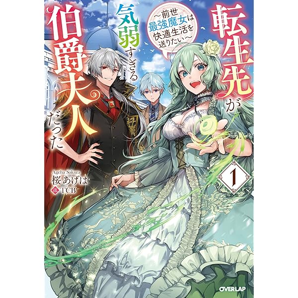初版 風来のシレンハラペコぼーけん記 第1巻 Amazon.co.jp: 転生先が気弱すぎる伯爵夫人だった 1 ～前世最強