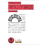 アポロドーロス ギリシア神話 (岩波文庫)