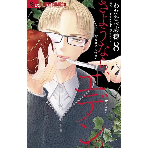 さようなら、エデン。（9） (フラワーコミックス) | わたなべ志穂