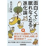 面白くて眠れなくなる進化論 (PHP文庫)