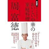 新装版 すぐできる! おいしい中華の家庭料理