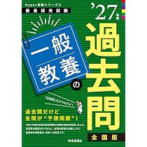 Hyper 実戦シリーズ2「教職教養の過去問 2027年度版」 (教員採用試験