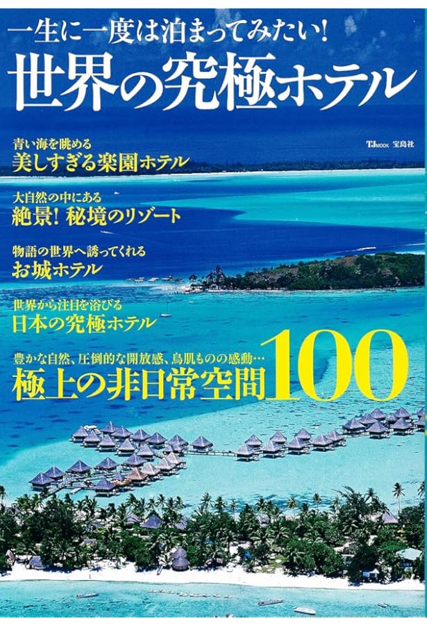 Amazon.co.jp: 世界のホテル : Japanese Books