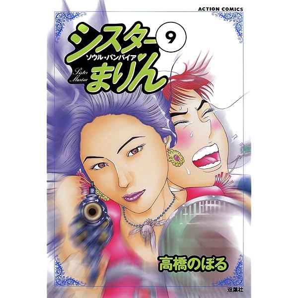 キラリが捕るッ ： 1 (アクションコミックス) | 高橋のぼる | 青年