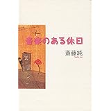 音楽のある休日