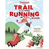 Tarzan特別編集 TRAIL RUNNING GUIDE トレランの教科書