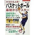 みるみる上達! バスケットボール 基礎からマスター (GAKKEN SPORTS BOOKS)