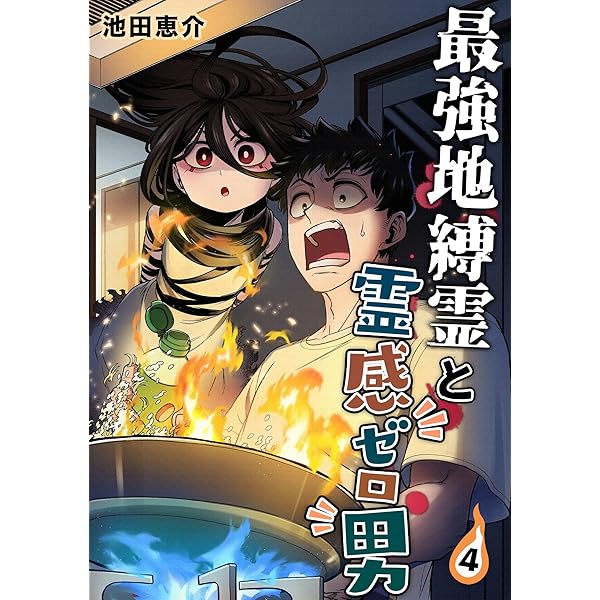 Amazon.co.jp: 最強地縛霊と霊感ゼロ男【連載版】(1) eBook : 池田恵介