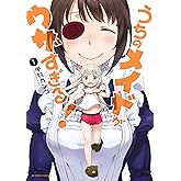 うちのメイドがウザすぎる！ ： 1 (アクションコミックス)