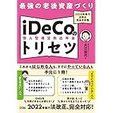 最強の老後資産づくり iDeCoのトリセツ 2022年施行 法改正完全対応版