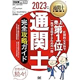 通関士教科書 通関士 完全攻略ガイド 2023年版