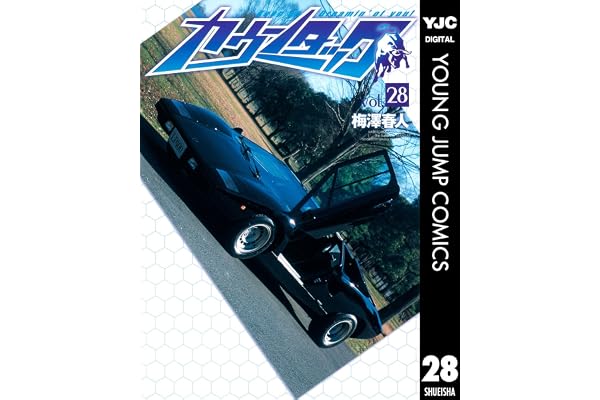 カウンタック 28 (ヤングジャンプコミックスDIGITAL)