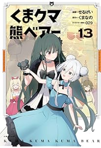 くま クマ 熊 ベアー 11 (PASH!コミックス) | せるげい, くまなの, 029
