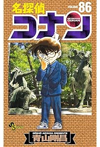 名探偵コナン (85) (少年サンデーコミックス) | 青山 剛昌 |本 | 通販