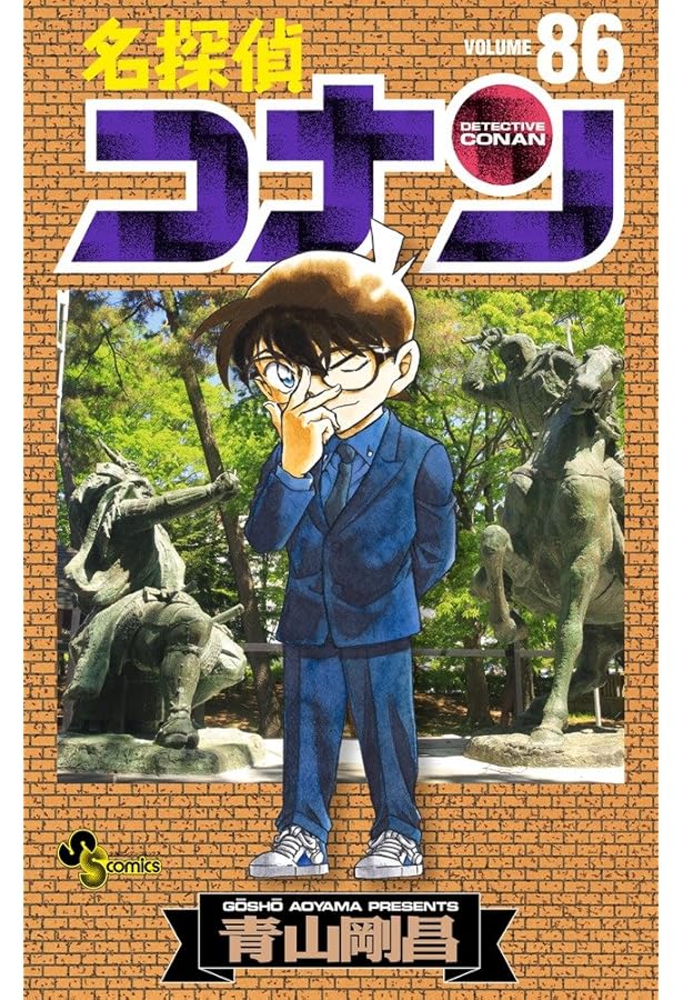 名探偵コナン (88) (少年サンデーコミックス) | 青山 剛昌 |本 | 通販