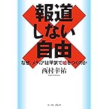 報道しない自由　なぜ、メディアは平気で嘘をつくのか