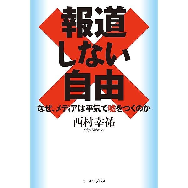 報道しない自由 なぜ メディアは平気で嘘をつくのか 西村幸祐 ノンフィクション Kindleストア Amazon